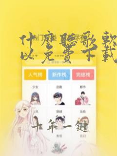 什么听歌软件可以免费下载到u盘
