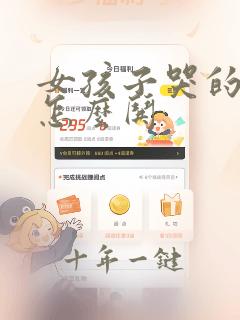 女孩子哭的时候怎么哄