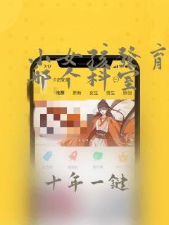 小女孩发育早挂哪个科室