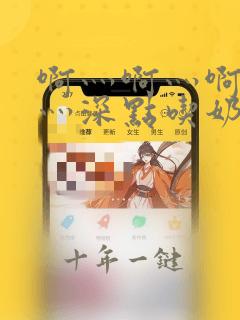啊灬啊灬啊灬快灬深点吃奶视频