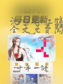 沈云舒江鹤小说全文免费阅读最新章节更新