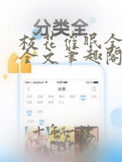 校花催眠全世界全文笔趣阁在线阅读