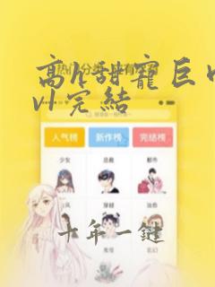 高h甜宠巨肉1v1完结