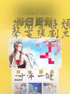 花开有时颓靡无声电视剧免费观看高清