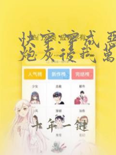 快穿:穿成恶毒炮灰后我万人迷了