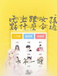 晚上跟女孩子聊点什么合适