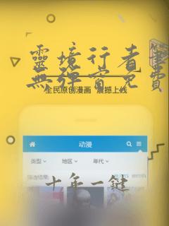 灵境行者笔趣阁无弹窗免费阅读