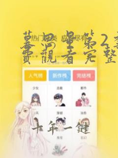 暮思量第2季免费观看完整版