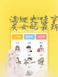 满级大佬穿成炮灰女配最新