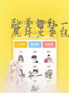 欧美日韩一级尻尻片免费观看