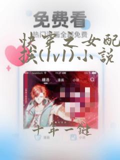 快穿之女配只想挨(1v1)小说免费阅读