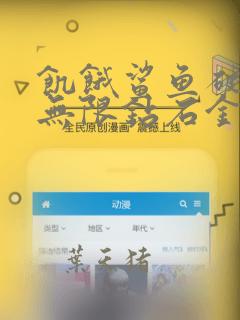 饥饿鲨鱼破解版无限钻石金钱下载最新版