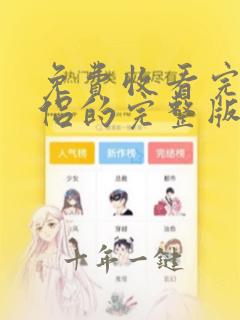 免费收看完美伴侣的完整版电视剧