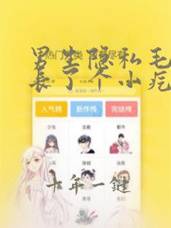 男生隐私毛发处长了个小疙瘩是怎么回事
