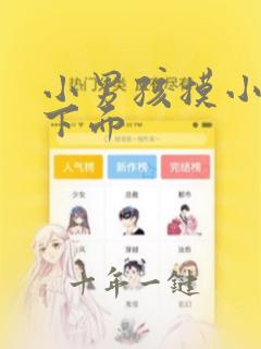 小男孩摸小女孩下面