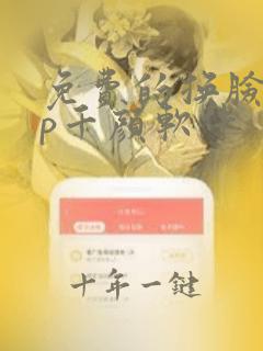 免费的换脸app千颜软件