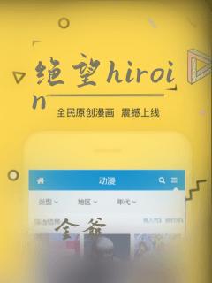绝望hiroin：结局+番外