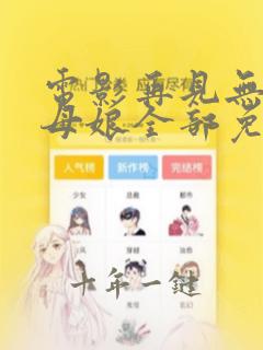 电影再见无敌丈母娘全部免费观看
