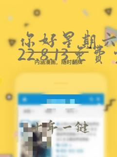 你好星期六2022.8.13免费完整版