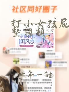 打小女孩屁股完整视频