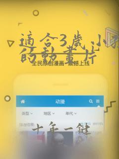 适合3岁小孩看的动画片