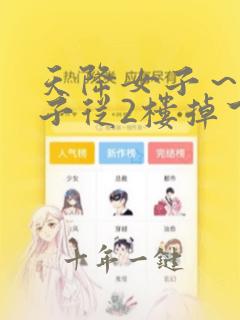 天降女子～女孩子从2楼掉下来了