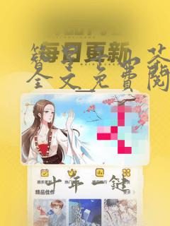 簪星千山茶客笑全文免费阅读
