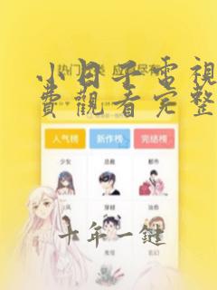 小日子电视剧免费观看完整版高清