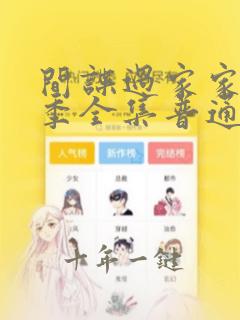 间谍过家家第二季全集普通话