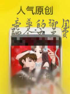 帝尊的御用炼丹师全文免费阅读