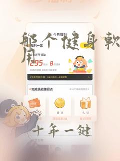 那个健身软件好用