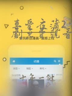 喜爱夜蒲2电视剧免费观看粤语版