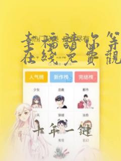 幸福请你等等我在线免费观看