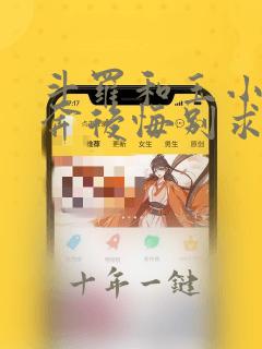 斗罗和玉小刚私奔后悔别求我笔趣阁免费阅读