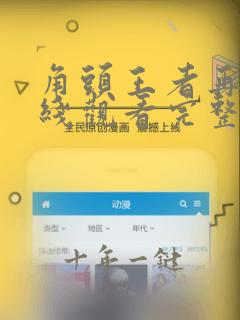 角头王者再起在线观看完整版国语普通话