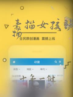 素描女孩动漫人物