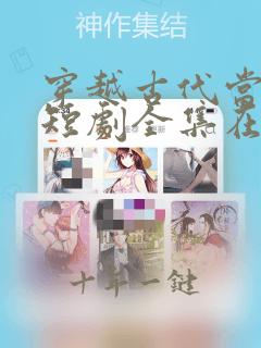 穿越古代当世子短剧全集在线观看免费