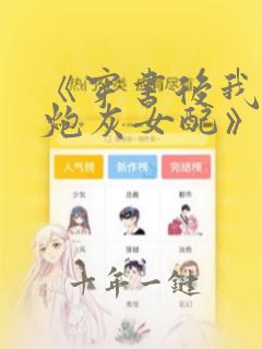 《穿书后我成了炮灰女配》