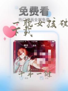 一耽女孩破解版下载