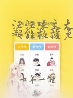 汪汪队立大功之超能救援免费观看全集
