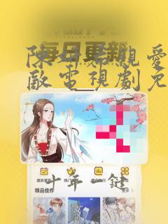 陈妍希亲爱的仇敌电视剧免费观看高清