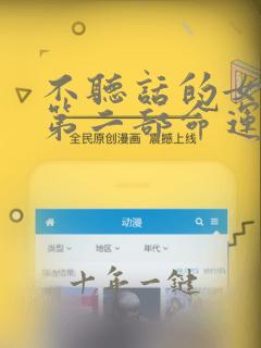 不听话的女孩2第二部命运的捉弄