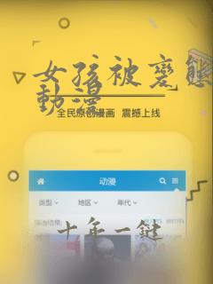 女孩被变态盯上动漫