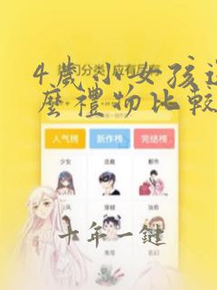 4岁小女孩送什么礼物比较好