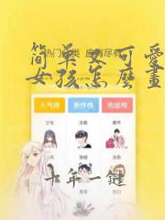 简单又可爱的小女孩怎么画 全身