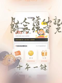 凡人修仙记笔趣阁无弹窗免费阅读