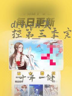 driven失控第三季完整版