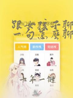 跟女孩子聊天第一句怎么聊