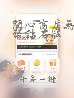 开心商店无限金币钻石版