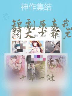 短剧原来我是财阀大少爷免费看